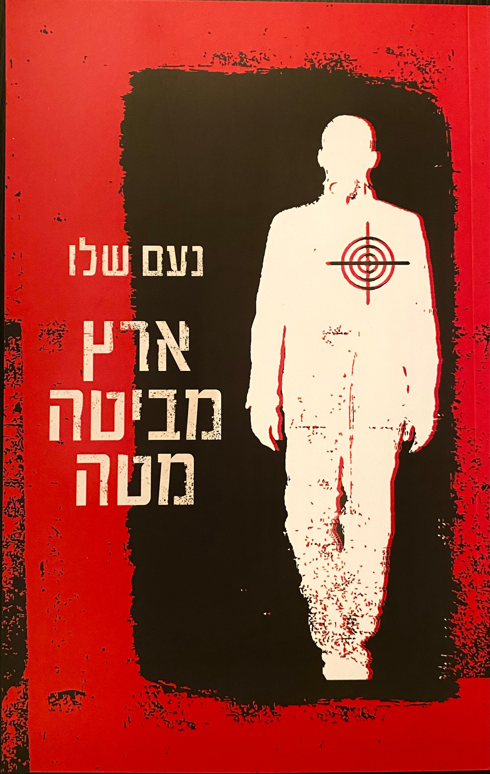 ארץ מביטה מטה — Land Looking Down